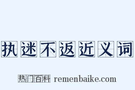 执迷不返近义词是什么意思的图片